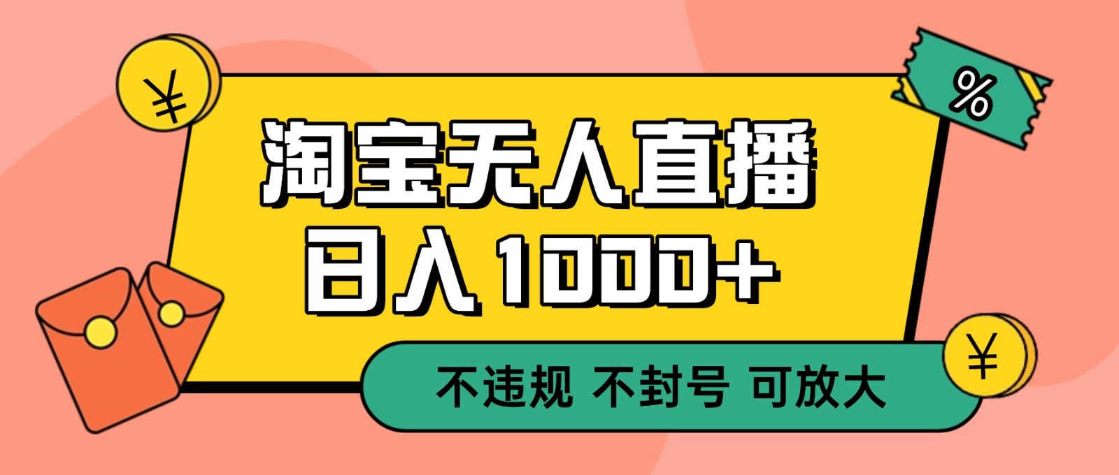 双 12 淘宝无人直播！0 值守日入 1000+ 不违规 不封号-黑马项目网