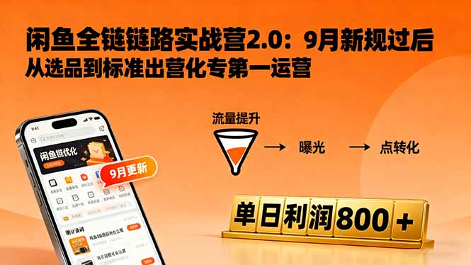 闲鱼变现课3.0：掌握链接优化、流量提升、商业变现，单日利润800+-黑马项目网