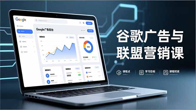 谷歌广告与联盟营销课，防关联注册、退款指南、流量追踪，全链路实战，月收益达5000美元+-黑马项目网