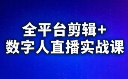 视频号、快手、抖音全平台剪辑+数字人直播实战课(更新2026)-黑马项目网