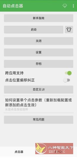 自动点击器 V2.0.12.30会员版-黑马项目网