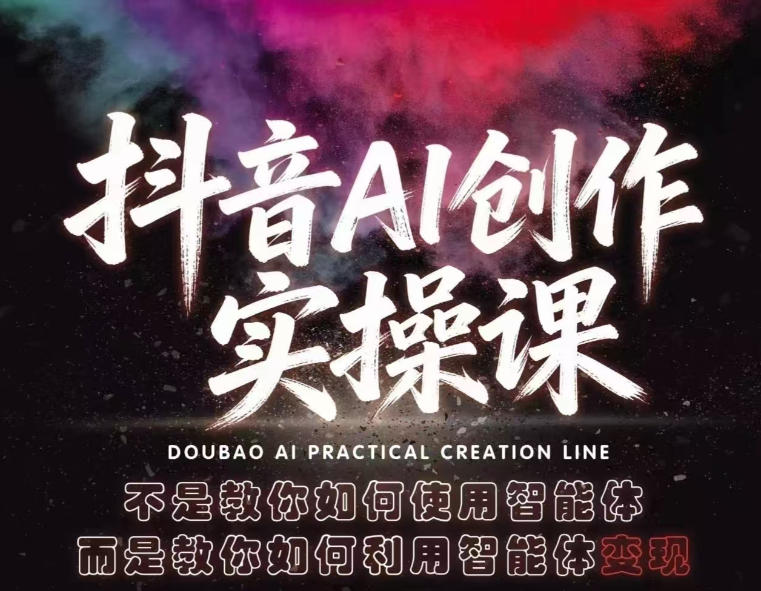 抖音AI创作实操课，不是教你如何使用智能体而是教你如何利用智能体查现-黑马项目网