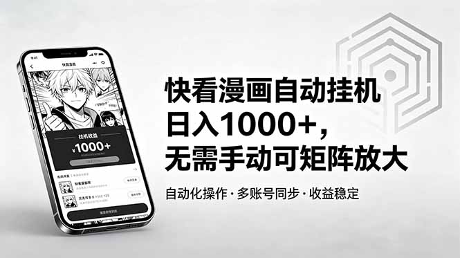 快看漫画自动挂机日入1000+，无需手动可矩阵放大-黑马项目网
