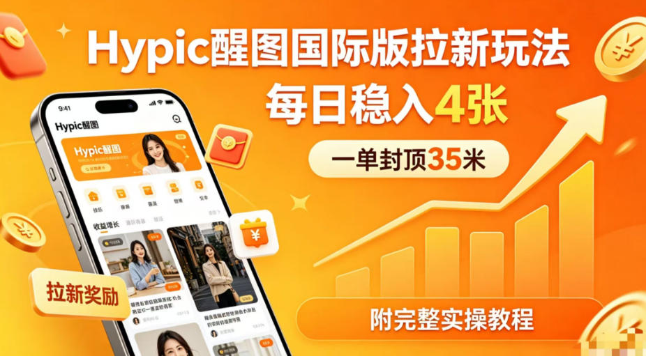 一单封顶35米，实测Hypic醒图国际版拉新玩法，每日稳入4张(附完整实操教程)-黑马项目网
