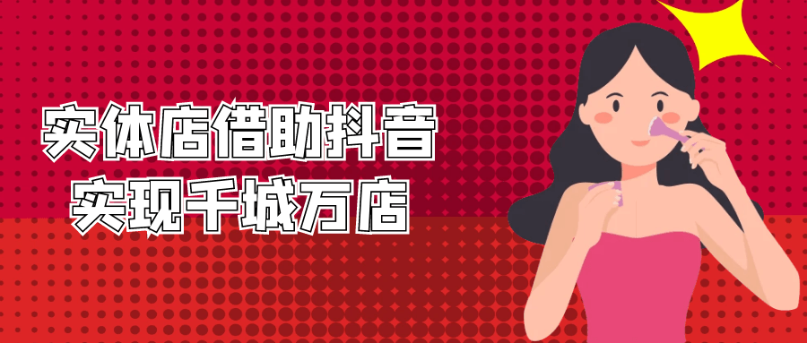 实体店借助抖音实现千城万店-黑马项目网