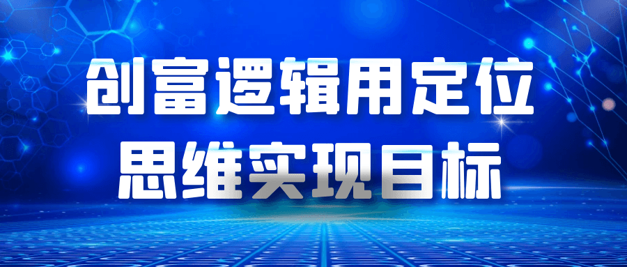 创富逻辑用定位思维实现目标-黑马项目网
