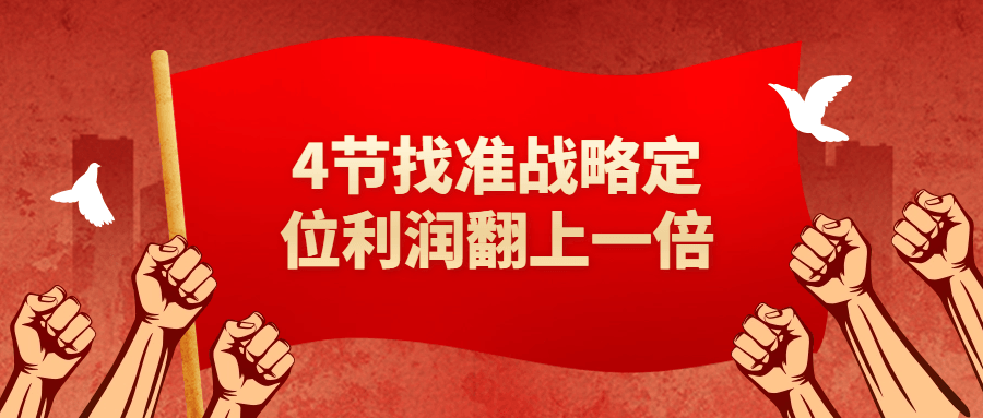 4节找准战略定位利润翻上一倍-黑马项目网