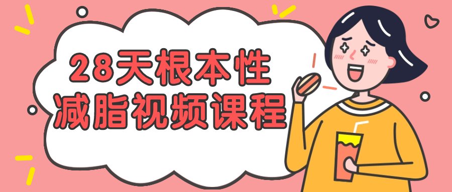 28天根本性减脂视频课程-黑马项目网