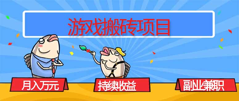 游戏搬砖项目，月入1W+，稳定持续收益，副业兼职赚钱必看！-黑马项目网