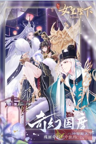 全民养成之女皇陛下4.27.2.2绿色版 ★女性向古风恋爱养成游戏-黑马项目网