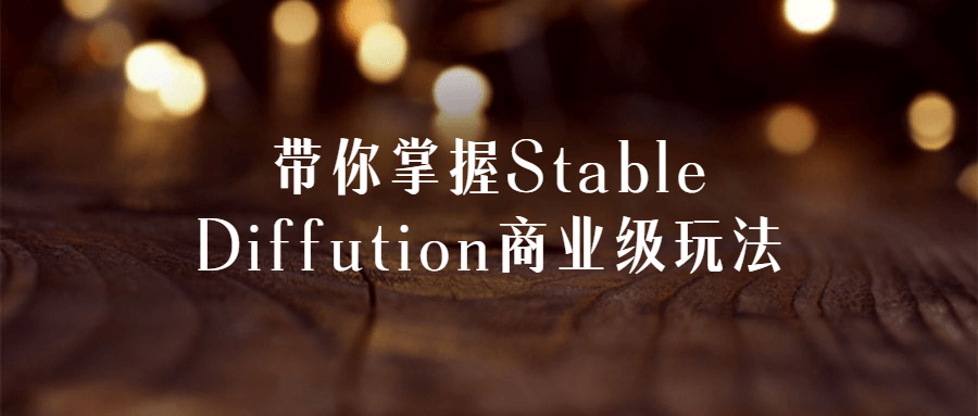 带你掌握Stable Diffution商业级玩法-黑马项目网