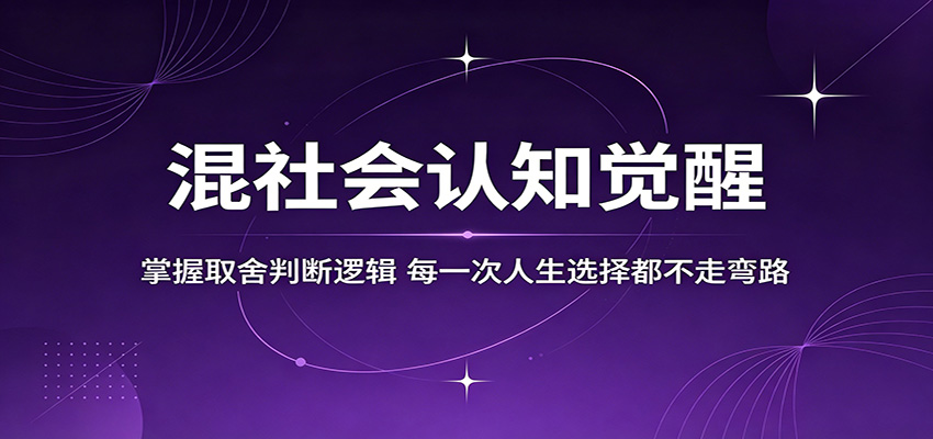 混社会认知觉醒，掌握取舍判断逻辑，每一次人生选择都不走弯路-黑马项目网
