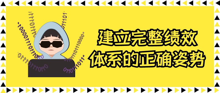 建立完整绩效体系的正确姿势-黑马项目网