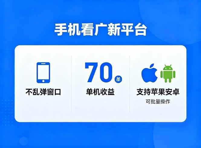看广新平台，不乱弹窗口，单机做到了70加，支持苹果和安卓可批量，做到了日入1万+-黑马项目网