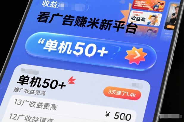 看广告賺米新平台，收益高，单机50+，推广收益更高，3天賺了1.4k【揭秘】-黑马项目网