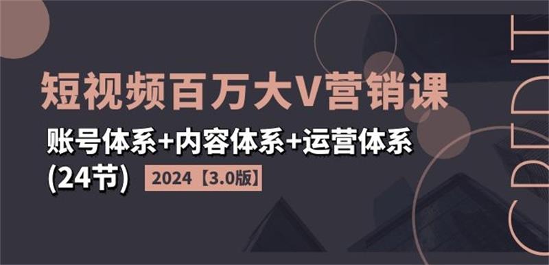 2024短视频百万大V营销课3.0版-黑马项目网