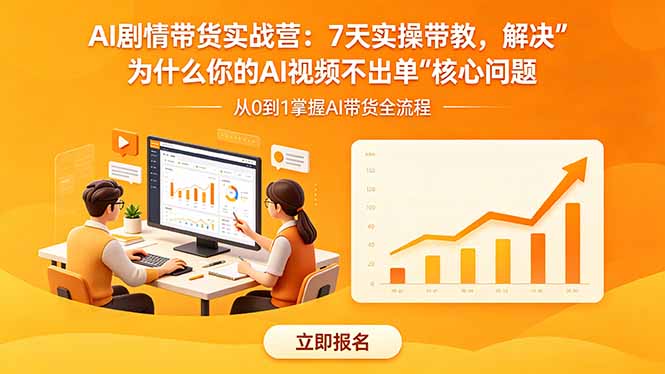 AI剧情带货实战营：7天实操带教，解决“为什么你的AI视频不出单”核心问题-黑马项目网
