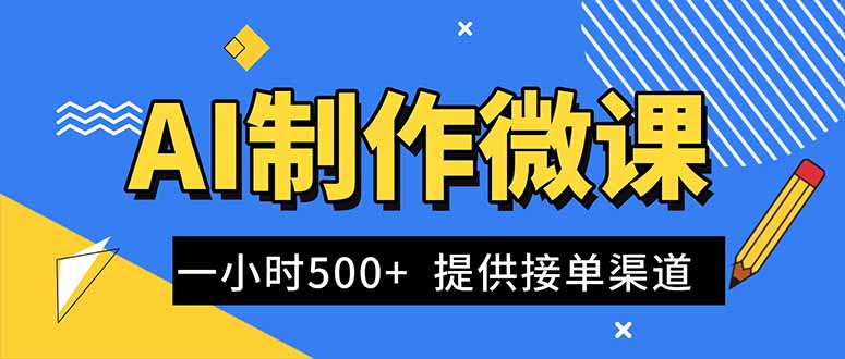 AI制作微课视频，一单300-1000+，蓝海项目，单子做不完，提供接单渠道！-黑马项目网
