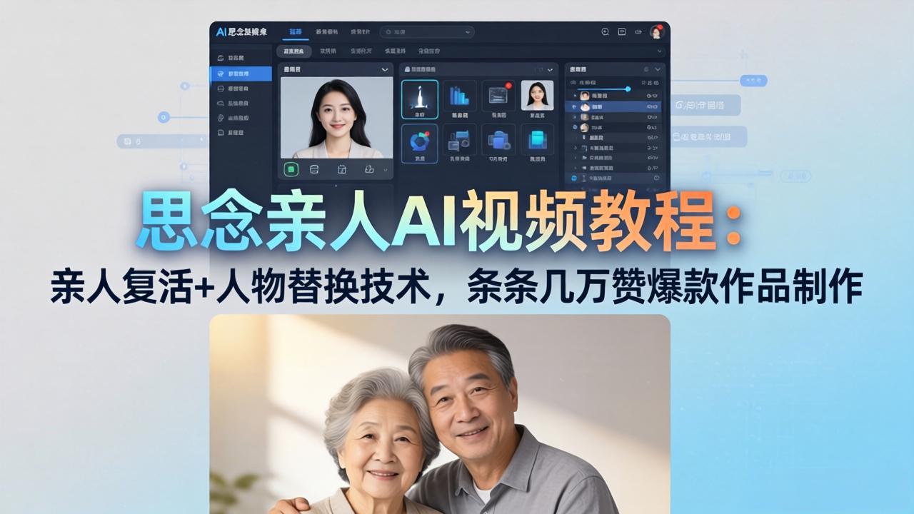 思念亲人AI视频教程：亲人复活+人物替换技术，条条几万赞爆款作品制作-黑马项目网