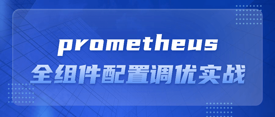 prometheus全组件配置调优实战-黑马项目网