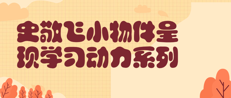 史敬飞小物件呈现学习动力系列-黑马项目网