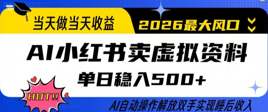 当天做当天收益，AI小红书卖虚拟资料单日稳入5张+，AI自动操作，解放双手实现睡后收入【揭秘】-黑马项目网