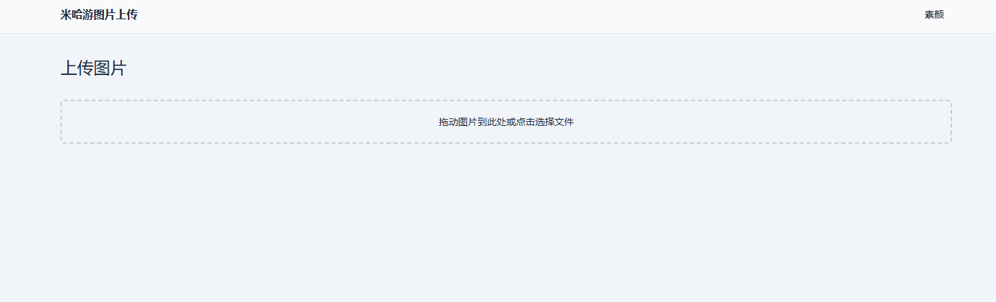 米哈游图床带API网站源码-黑马项目网