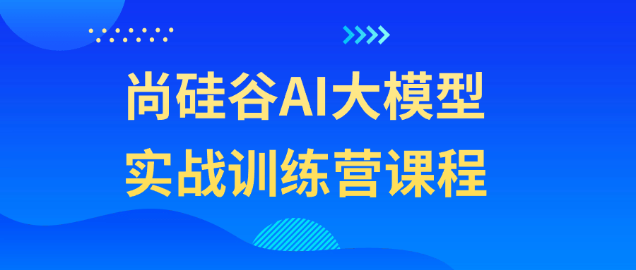 尚硅谷AI大模型实战训练营课程-黑马项目网