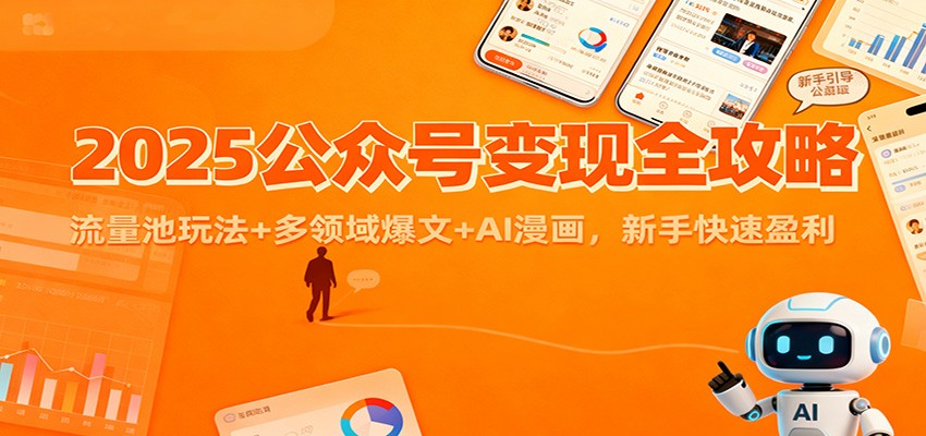 2025公众号变现全攻略：流量池玩法+多领域爆文+AI漫画，新手快速盈利-黑马项目网