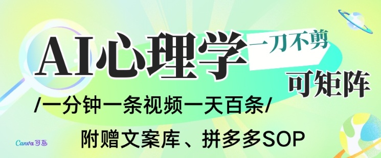 AI一键生成心理学简笔画视频，一刀不剪无需剪辑，可批量可矩阵，带书带素材带资料带徒弟-黑马项目网