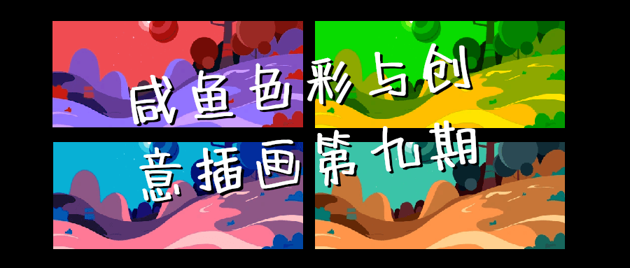 咸鱼色彩与创意插画第九期-黑马项目网