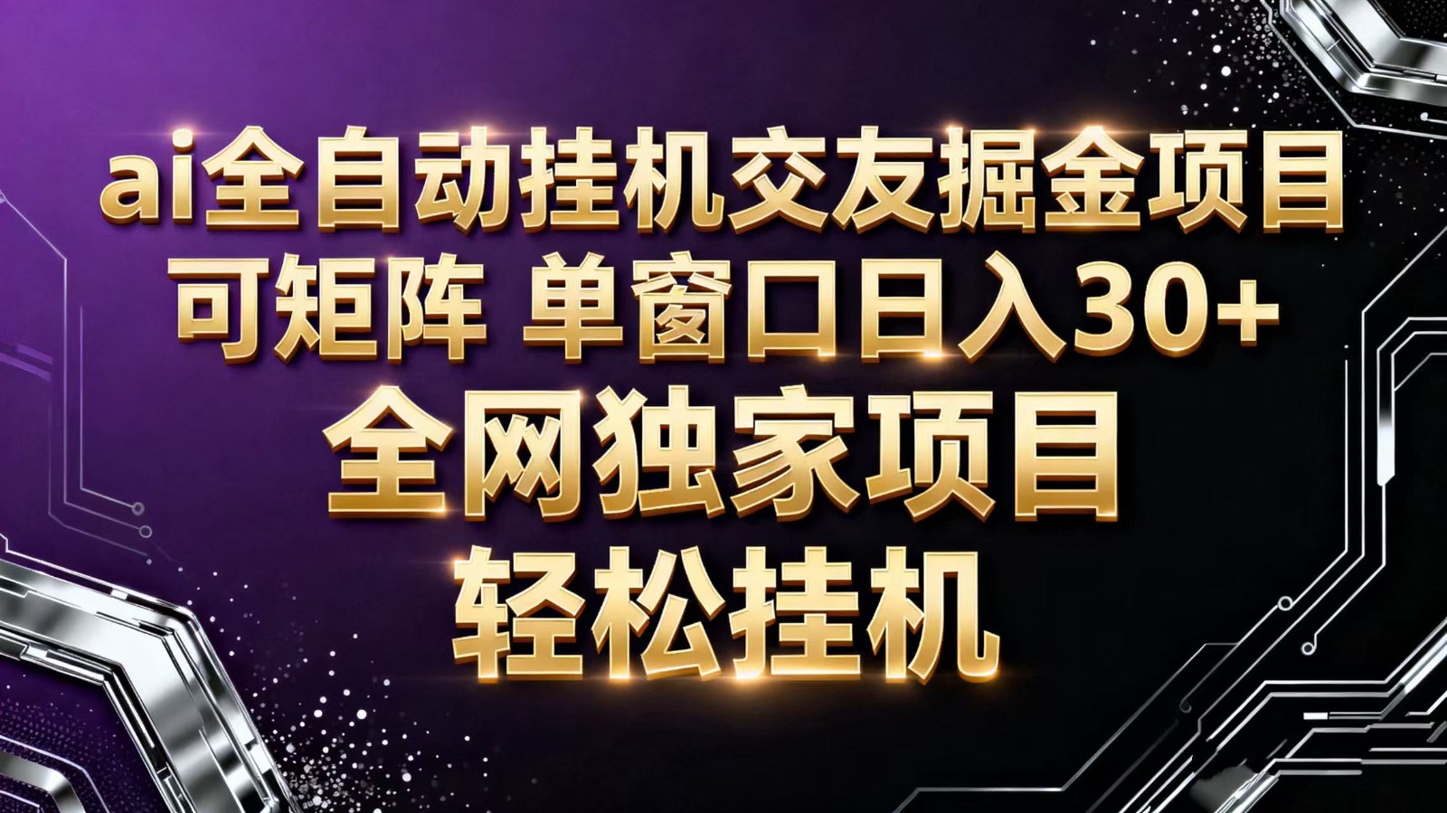 ai全自动挂机语聊掘金 可矩阵 单窗口轻松日入30+-黑马项目网