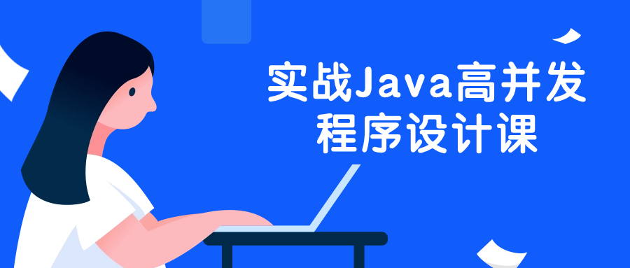 实战Java高并发程序设计课-黑马项目网