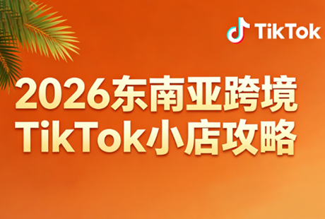 2026东南亚跨境TikTok小店攻略(更新4月)-黑马项目网