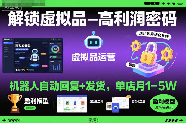 解锁虚拟品高利润密码：机器人自动回复+发货，单店月1-5W【揭秘】-黑马项目网