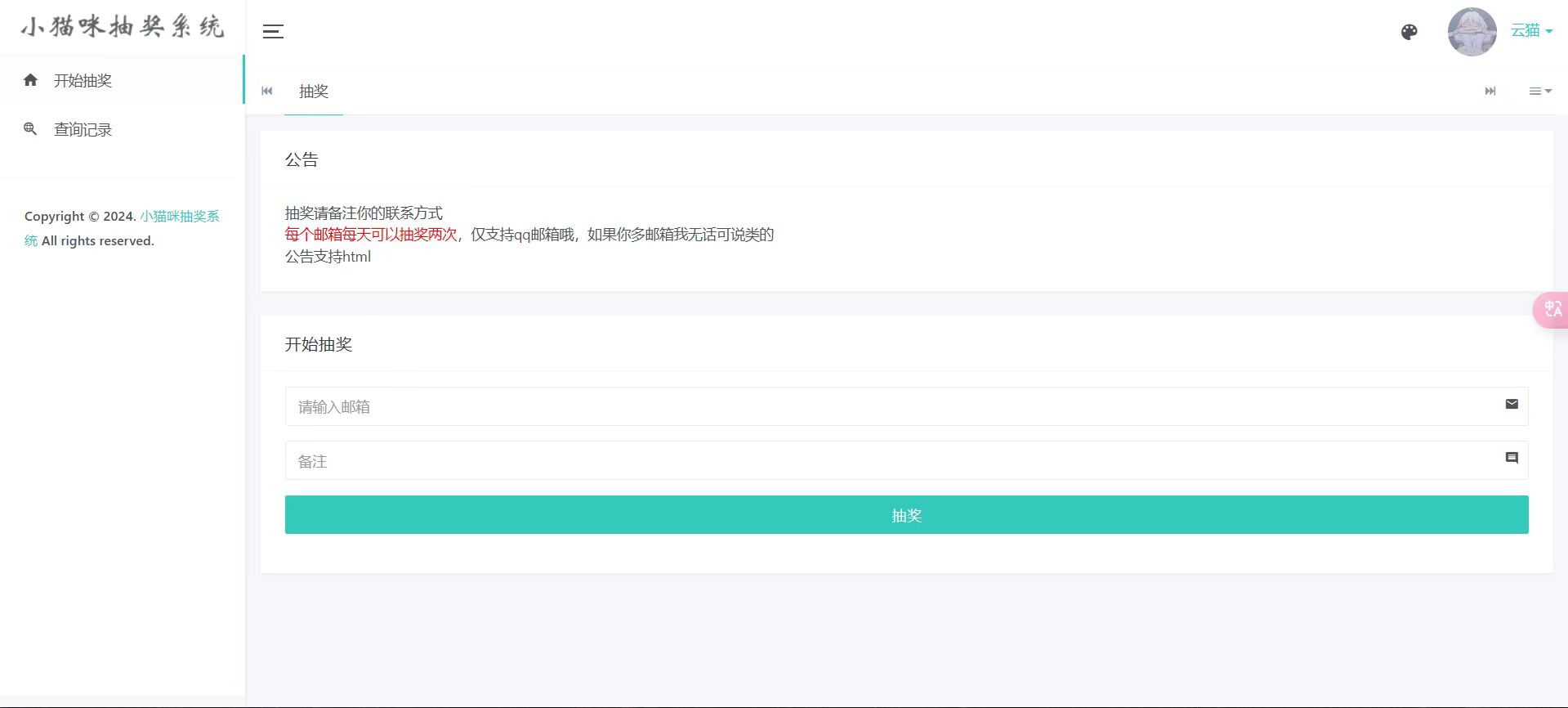 小猫咪抽奖系统1.11(有卡密功能)-黑马项目网
