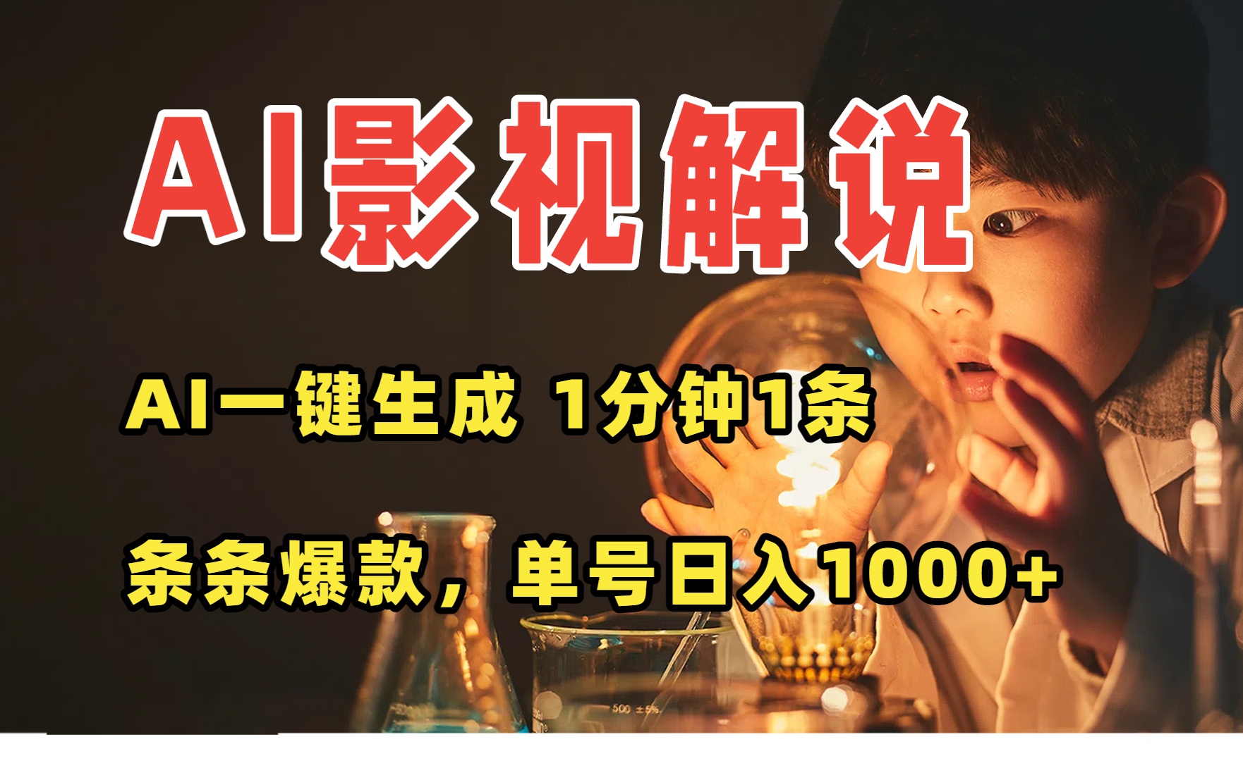 AI一键生成影视解说视频，无需剪辑1分钟1条，条条爆款，多平台变现日入…-黑马项目网