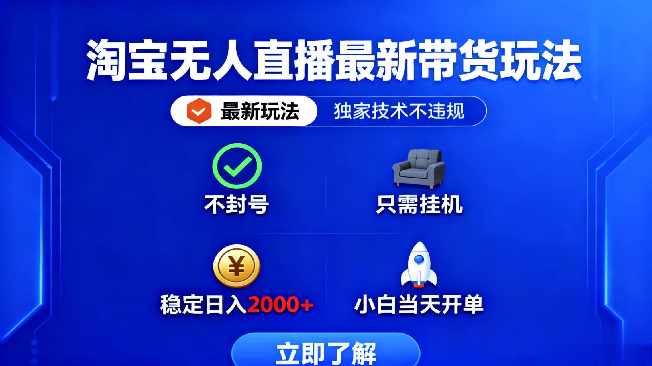 淘宝无人直播最新带货最新玩法， 独家技术不违规，也不封号，只需要挂…-黑马项目网