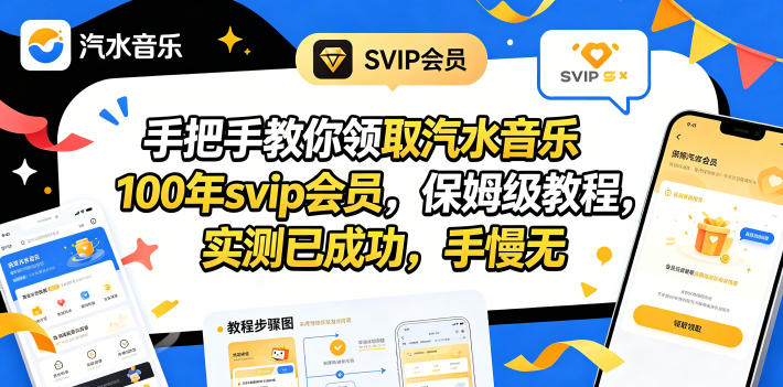 手把手教你领取汽水音乐100年svip会员，保姆级教程，实测已成功，手慢无-黑马项目网