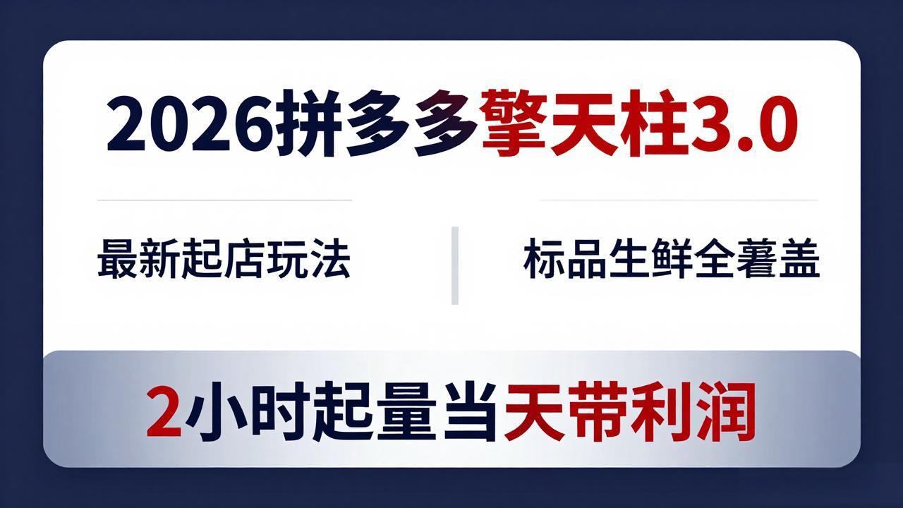 2026拼多多擎天柱 3.0-更新4月20：最新起店玩法，标品生鲜全覆盖，2小时起量当天带利润-黑马项目网