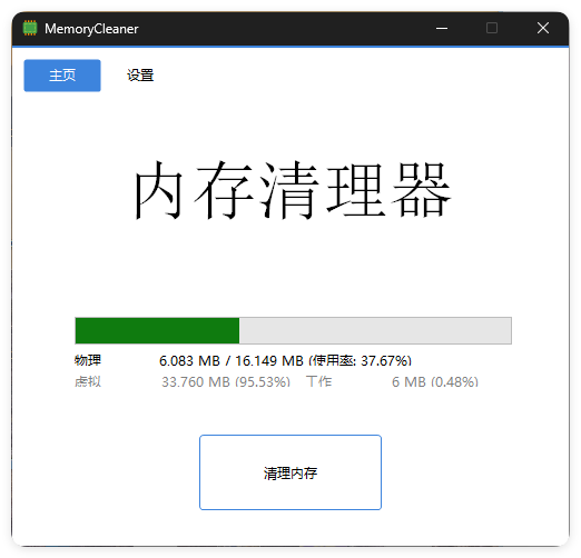 内存清理MemoryCleaner v1.9.6绿色版-黑马项目网