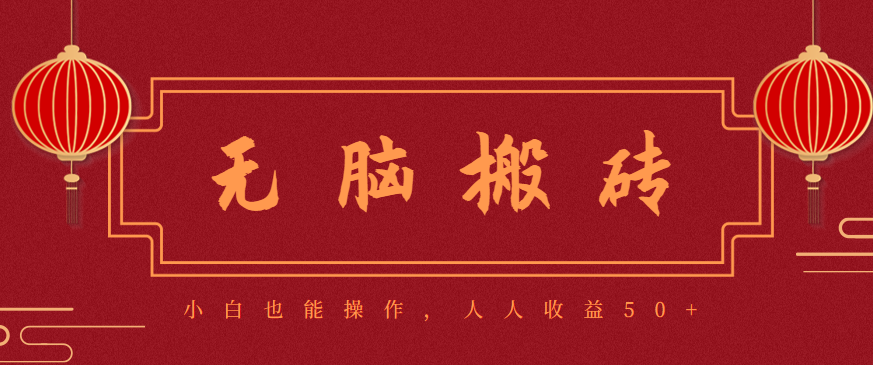 零成本零门槛无脑搬砖项目，新手也能日收益50+，可批量操作赚更多-黑马项目网
