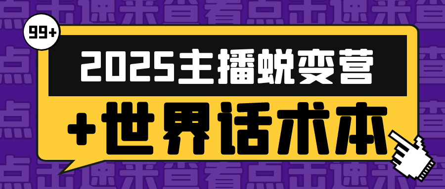 2025主播蜕变营+世界话术本-黑马项目网