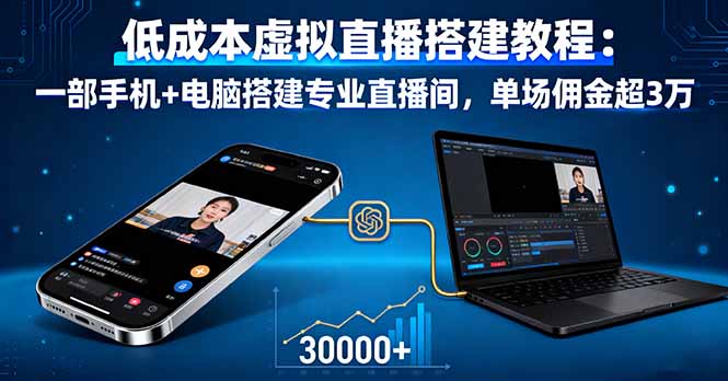 低成本虚拟直播搭建教程：一部手机+电脑搭建专业直播间，单场佣金超3万-黑马项目网