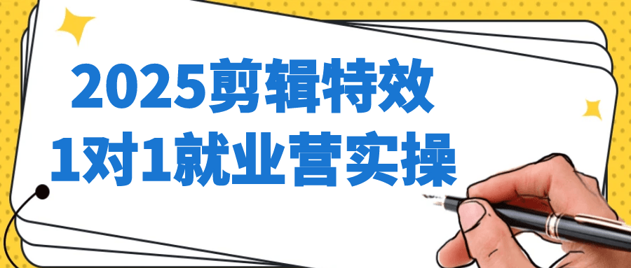 2025剪辑特效1对1就业营实操-黑马项目网