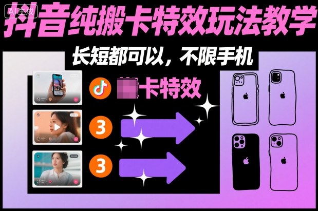 某社群抖音纯搬卡特效玩法教学，长短都可以，不限手机-黑马项目网