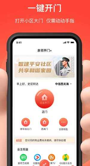 亲邻开门 v5.2.1纯净版-黑马项目网