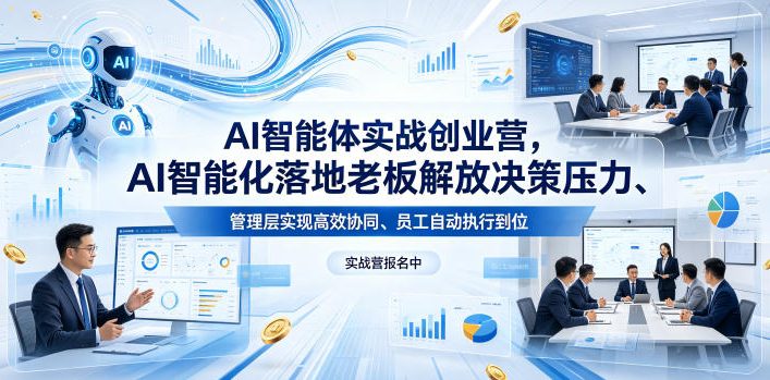 AI智能体实战创业营26年4月23-25号线下课，AI智能化落地老板解放决策压力、管理层实现高效协同、员工自动执行到位-黑马项目网
