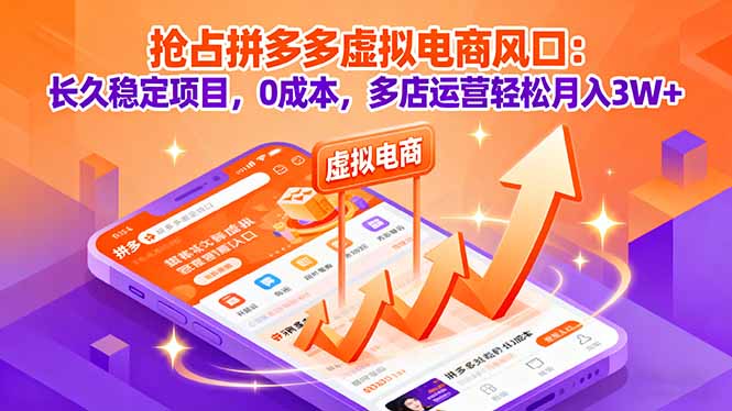 抢占拼多多虚拟电商风口：长久稳定项目，0成本，多店运营轻松月入3W+-黑马项目网