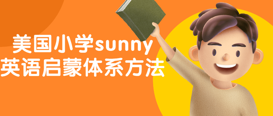 美国小学sunny英语启蒙体系方法-黑马项目网